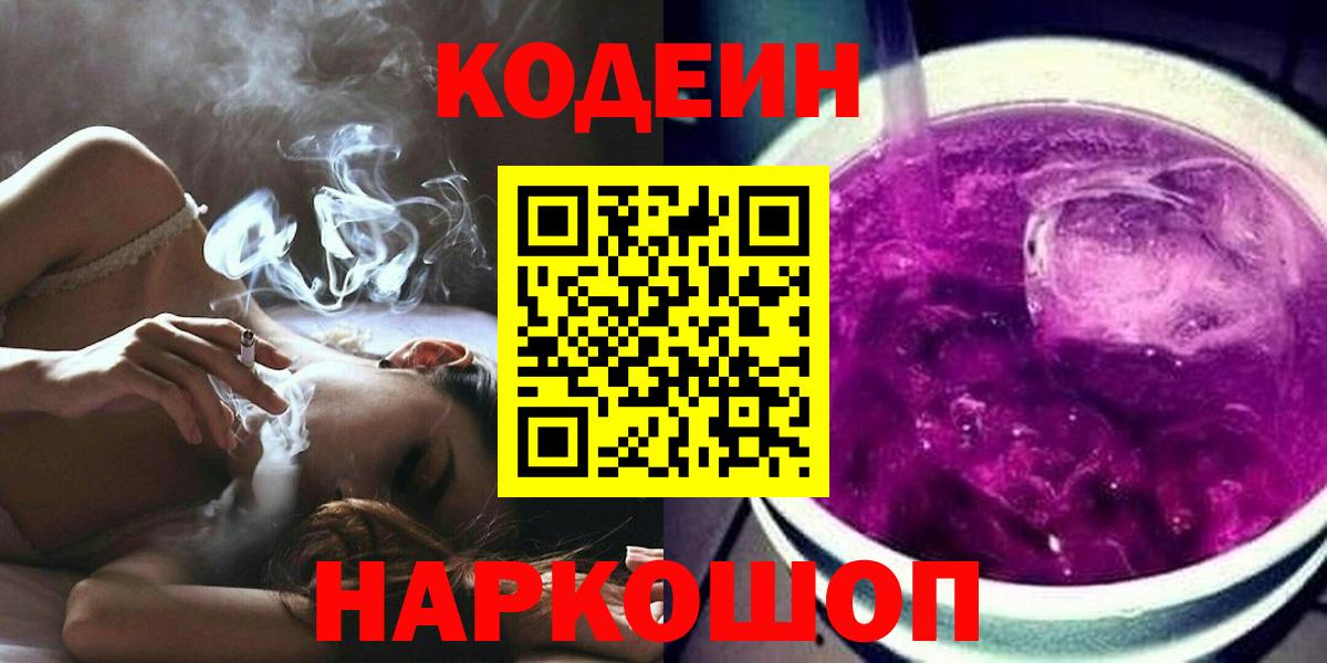 Знаменск  Кодеиновый сироп Lean напиток Lean (лин)  Кодеин напиток Lean (лин)  Вход с VPN 